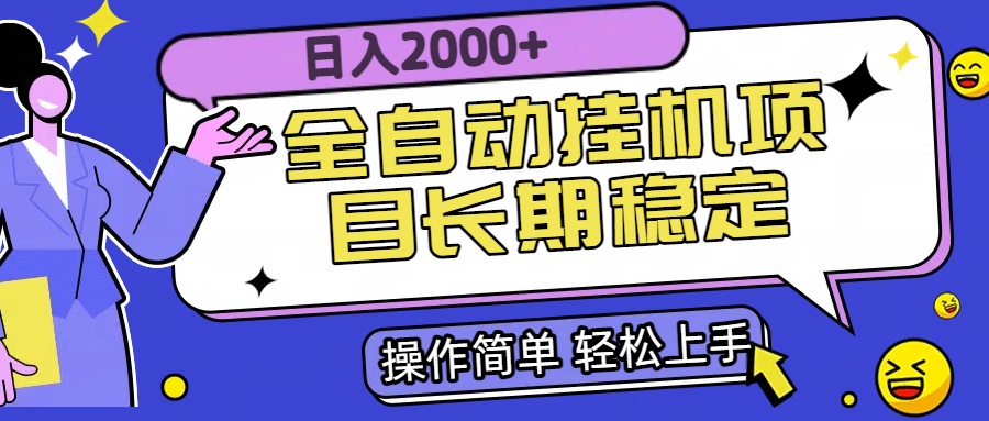 全自动挂机项目日入2000+长期稳定收益-轻创终点站
