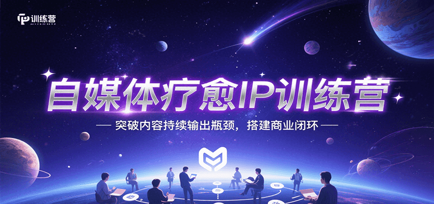 自媒体疗愈IP训练营，突破内容持续输出瓶颈，搭建商业闭环-青年云网创—高质量项目商城