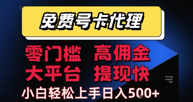 免费号卡推广代理，零门槛，高佣金，大平台，提现快，小白轻松上手，日入5张+-小熊猫站长