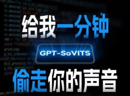 AI声音克隆，给我一分钟偷走你的声音(GPT-SoVITS)-小熊猫站长