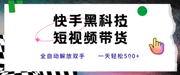 快手黑科技短视频带货，条条原创无脑搬运，新手小白轻松一天5张+-小熊猫站长