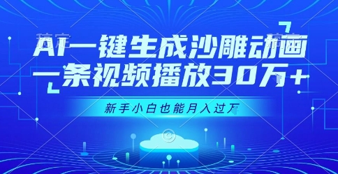 AI一键生成沙雕动画，一条视频播放30W+，零基础新手小白也能月入过1W+-轻创终点站