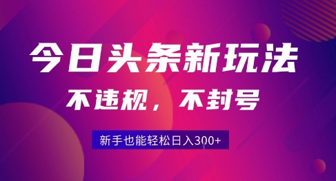 2025今日头条原创玩法5.0，不违规不封号，零门槛新手跟着做也能日入3张+-小熊猫站长