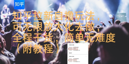 知乎拉新自撸玩法，可无限放大化去做，全程干货，简单无难度(附教程)-小熊猫站长