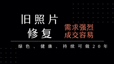 老照片修复项目，一单挣个29，长期稳定，月入5k-1w-小熊猫站长