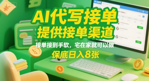 AI代写接单，提供接单渠道，接单接到手软，宅在家就可以做，保底日入8张-轻创终点站