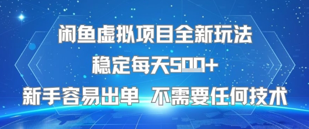 闲鱼虚拟项目全新玩法稳定每天5张+新手容易出单 不需要任何技术-小熊猫站长