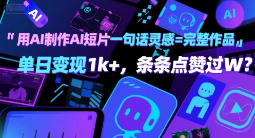 用AI制作AI短片一句话灵感=完整作品 单日变现1k+，条条点赞过W-小熊猫站长