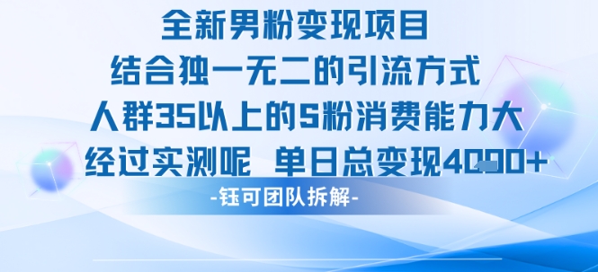 全新男粉变现项目引流人群35以上的男粉消费能力大 经过实测单日变现1k+-轻创终点站