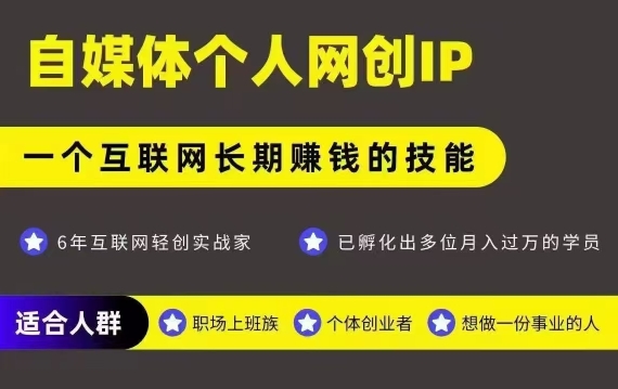 网创类公众号项目，自媒体个人网创IP，强IP强变现，操作一辈子-网创星球