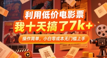 利用低价电影票，我十天搞了7k+，操作简单，小白零成本无门槛上手-网创星球