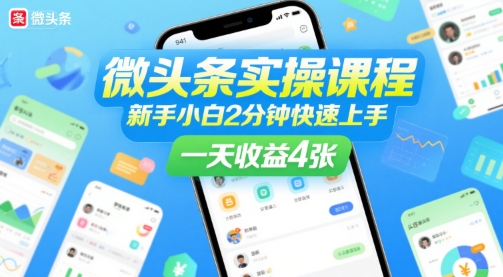微头条实操课程，新手小白2分钟快速上手，一天收益4张-飞叔云网创