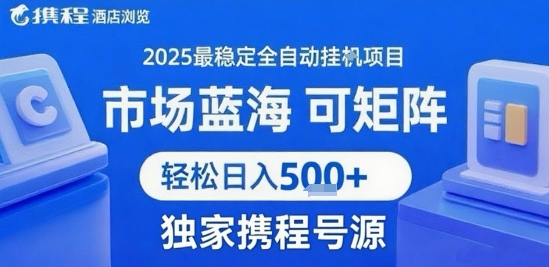 携程浏览全自动挂G项目 附号源可矩阵 轻松日入5张+-网创星球