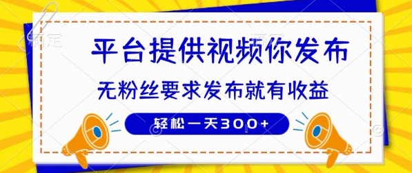 种草平台提供视频 你发布 无粉丝要求  发布就有钱 轻松一天3张+-飞叔云网创