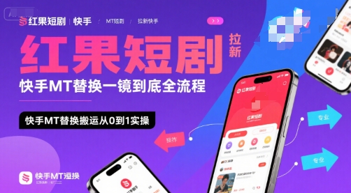 红果短剧拉新快手MT替换一镜到底全流程，快手MT替换搬运从0到1实操，日收益1k+-网创星球