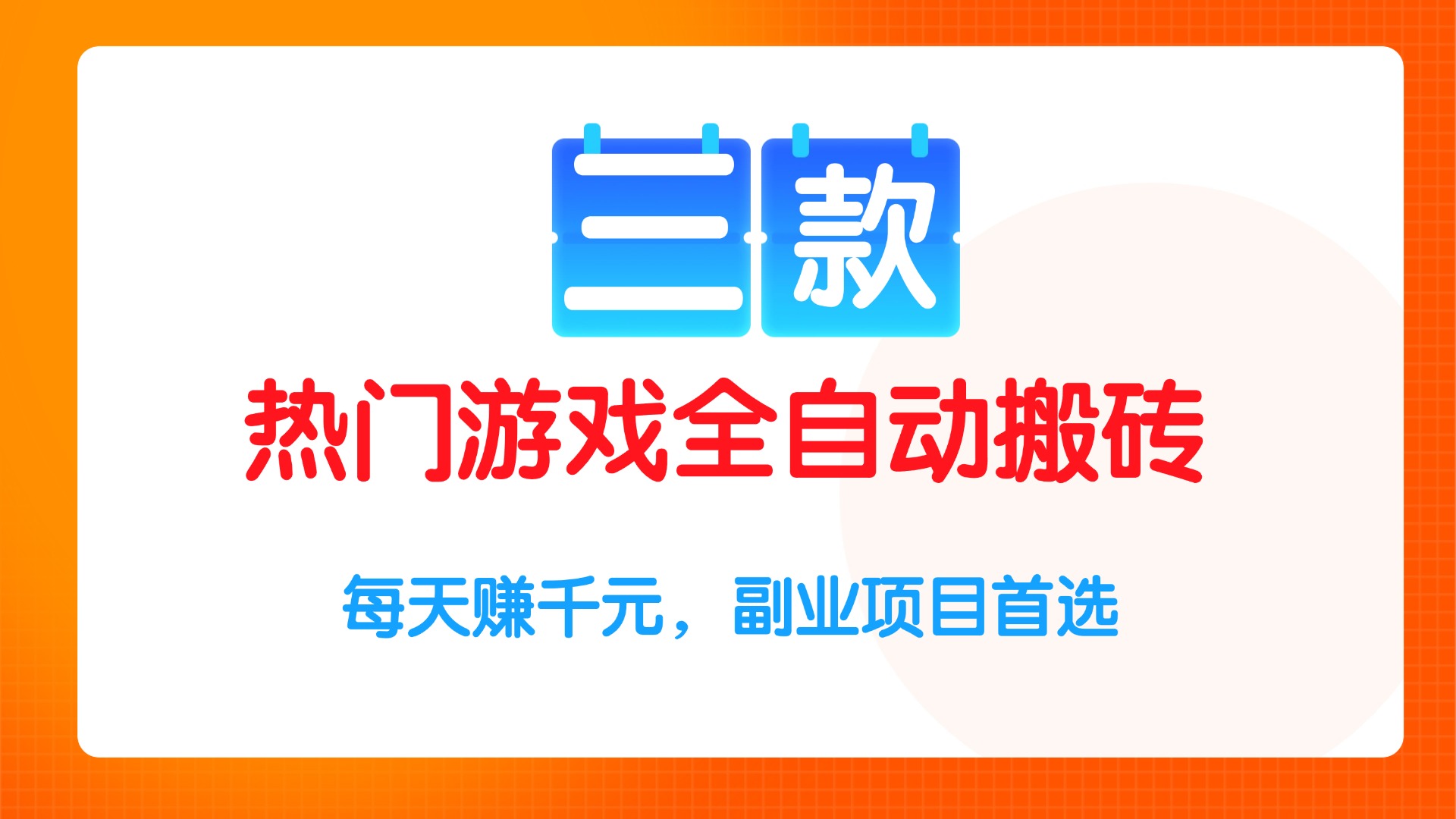 三款热门游戏全自动搬砖项目，每天赚千元，副业项目首选-轻创终点站