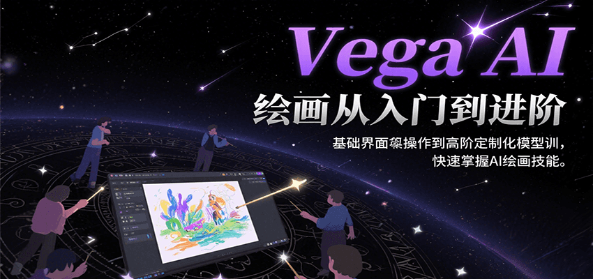 Vega AI绘画从入门到进阶，基础界面操作到高阶定制化模型训，快速掌握AI绘画技能-小熊猫站长