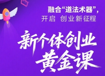 新个体创业黄金课：道法术器四维抢占2025红利-小熊猫站长