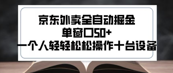 2025新风口京东外卖全自动掘金，单窗口50+，一个人轻轻松松操作十台设备-小熊猫站长