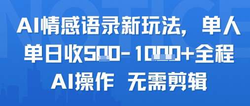 AI情感语录新玩法，单人单日收5张+全程AI操作 无需剪辑-轻创终点站