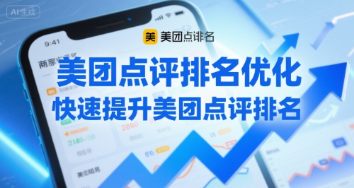 美团点评排名优化，快速提升美团点评排名-轻创终点站