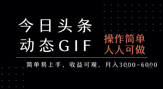 今日头条发布动态表情包，简单易上手，人人可做，月收益3-6k-网创星球