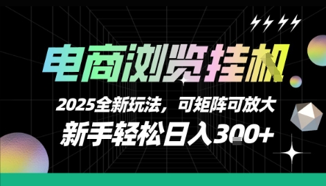 电商浏览挂G，2025全新玩法，新手轻松日入3张+可矩阵可放大-网创星球