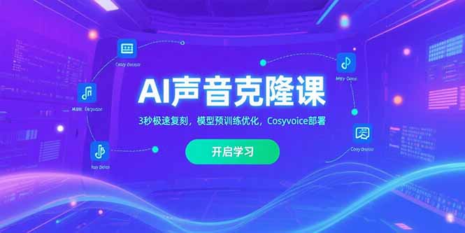 AI声音克隆课‌，3秒极速复刻，模型预训练优化，Cosyvoice部署-小熊猫站长