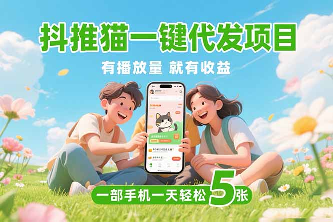 抖推猫一键代发项目，0粉丝 不用实名 有播放量就有收益，一部手机一天五张-小熊猫站长