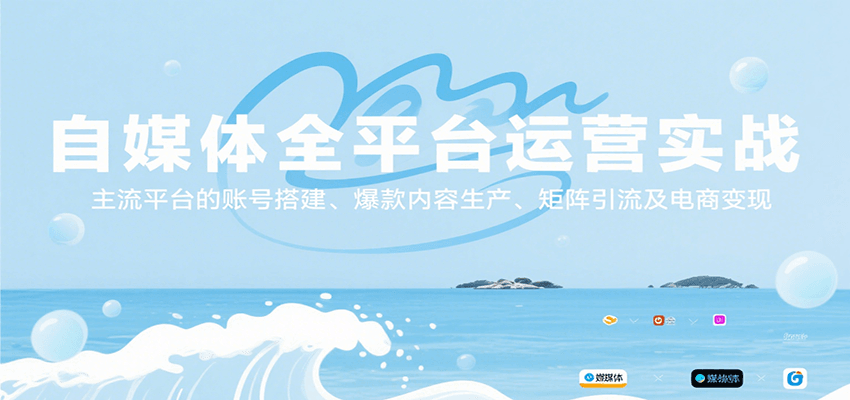 自媒体全平台运营实战，主流平台的账号搭建、爆款内容生产、矩阵引流及电商变现-飞叔云网创
