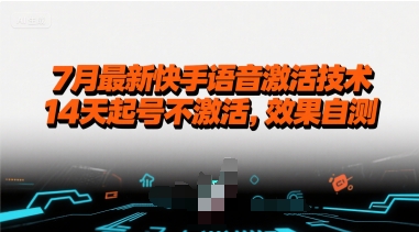 7月最新快手语音激活技术，14天起号不激活，效果自测-飞叔云网创