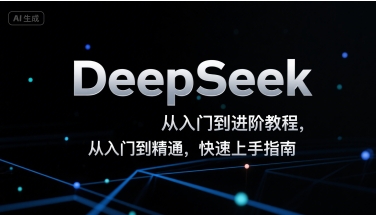 DeepSeek从入门到进阶教程，从入门到精通，快速上手指南-轻创终点站