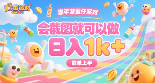靠手游蛋仔派对，会截图就可以做，日入1k+，简单上手-飞叔云网创