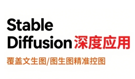 StableDiffusion深度应用，覆盖文生图-图生图精准控图，从文生图到视频全流程，AiGC系列教程-飞叔云网创