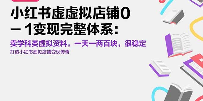 小红书虚拟店铺0-1变现完整体系：卖学科类虚拟资料，一天一两百块，很稳定-飞叔云网创