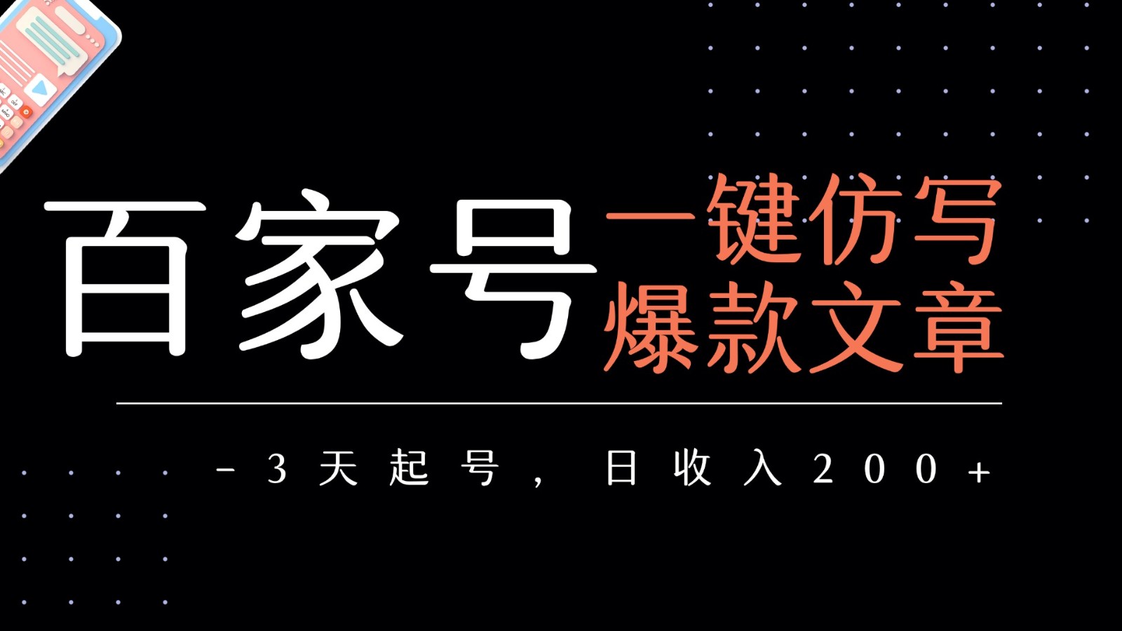 百家号一键仿写爆款文章 3天起号 日均收益200+-轻创终点站
