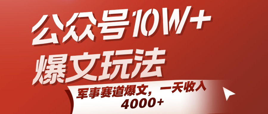 公众号10W+爆文玩法，军事赛道爆文，一天收入4000+-轻创终点站