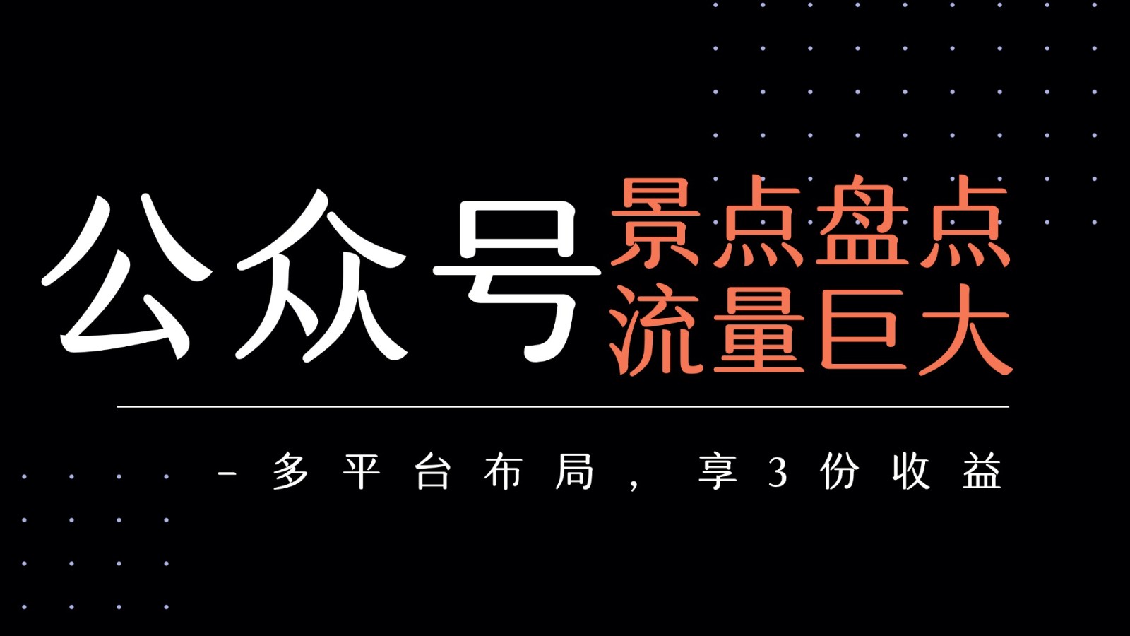 公众号流量主-景点盘点 流量巨大 多平台布局享3份收益-轻创终点站