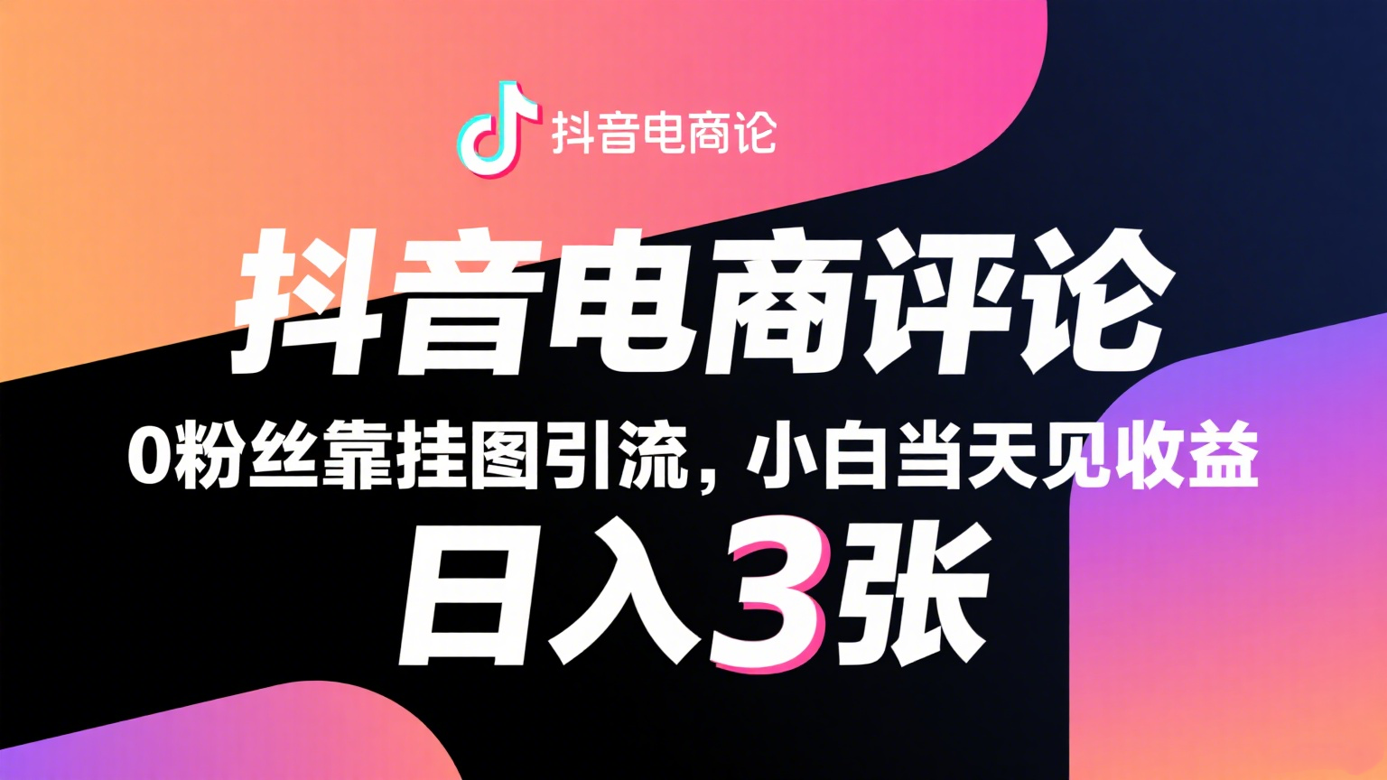 抖音电商评论，0粉丝靠挂图引流，被动赚抖音搜索佣金，小白当天见收益，日入300+-轻创终点站