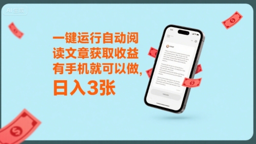 一键运行自动阅读文章获取收益，有手机就可以做，日入3张-轻创终点站