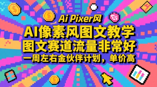 AI像素风图文教学，图文赛道流量非常好，一周左右金伙伴计划，单价高-小熊猫站长