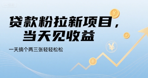 贷款粉拉新项目，当天见收益，一天搞个两三张轻轻松松-轻创终点站