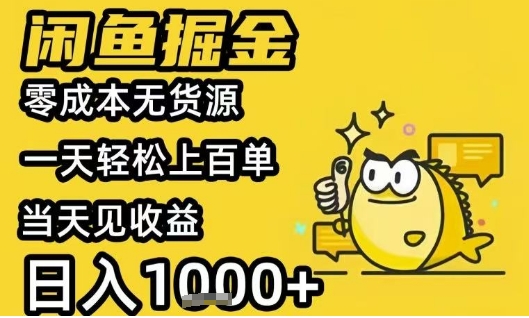 闲鱼掘金项目，零成本无货源一天轻松上百单，当天见收益日入1k+-轻创终点站