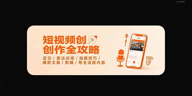 短视频创作全攻略-7月，定位/表达训练/拍摄技巧/爆款文案/剪辑/等全流程-青年云网创—高质量项目商城
