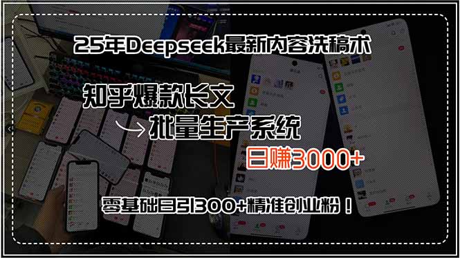 25年Deepseek最新内容洗稿术，知乎爆款长文批量生产系统，日赚3000+，…-青年云网创—高质量项目商城