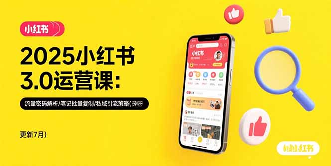 2025小红书3.0运营课：流量密码解析/笔记批量复制/私域引流策略(更新7月)-小熊猫站长