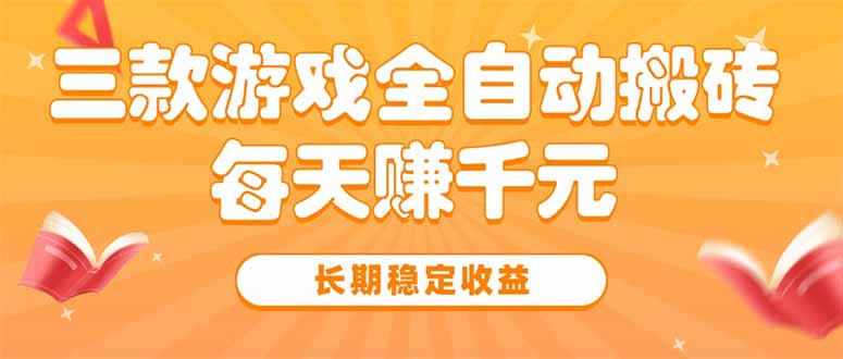 三款热门游戏全自动搬砖，每天赚千元，长期稳定收益-小熊猫站长