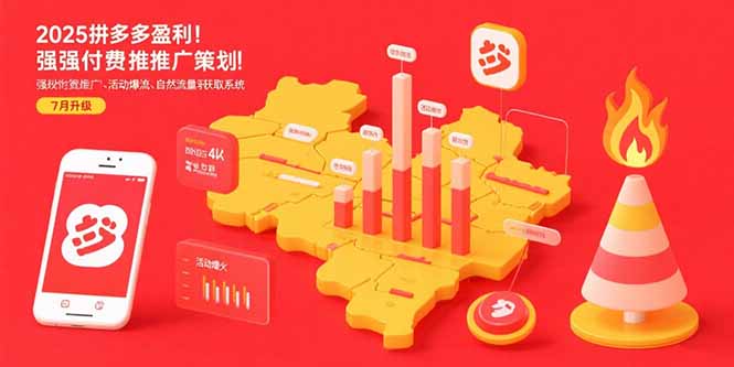 2025拼多多盈利地图：强付费推广策略/活动爆流/自然流量获取系统(7月更新)-轻创终点站