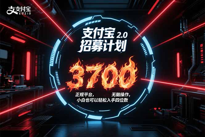 支付宝2.0招募计划 单号3700， 正规平台保姆级玩法无脑操作，  小白也…-飞叔云网创