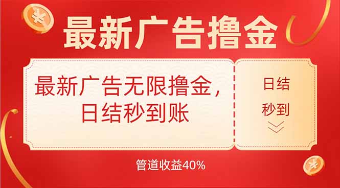 最新广告无限撸金，日结秒到，管道40%-小熊猫站长